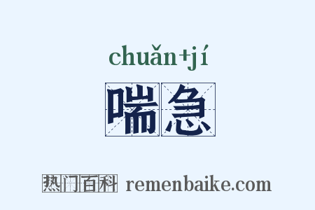 喘急是什么意思的图片